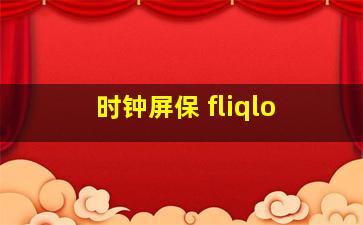 时钟屏保 fliqlo